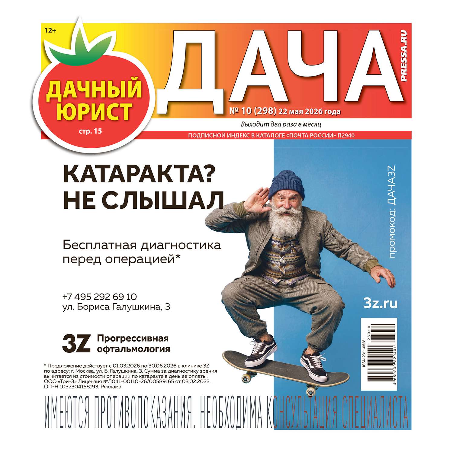 Газета Дача Pressa.ru - фото 1