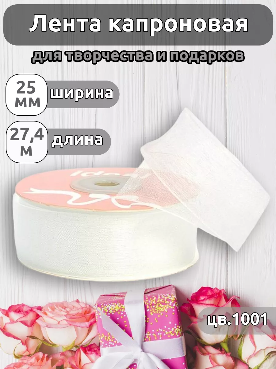Лента для рукоделия и упаковки Magic 4 Hobby белый 2.5см 27.4м - фото 1