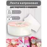 Лента для рукоделия и упаковки Magic 4 Hobby белый 2.5см 27.4м