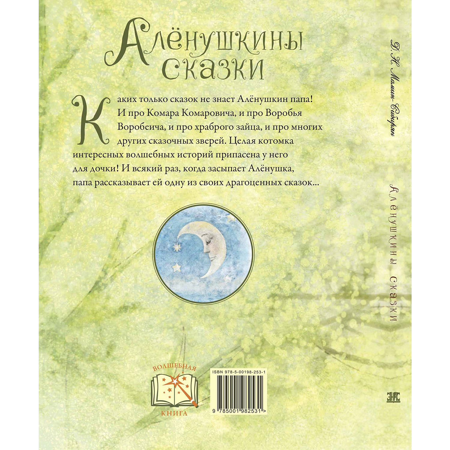 Книга ЭНАС-книга Алёнушкины сказки - фото 8