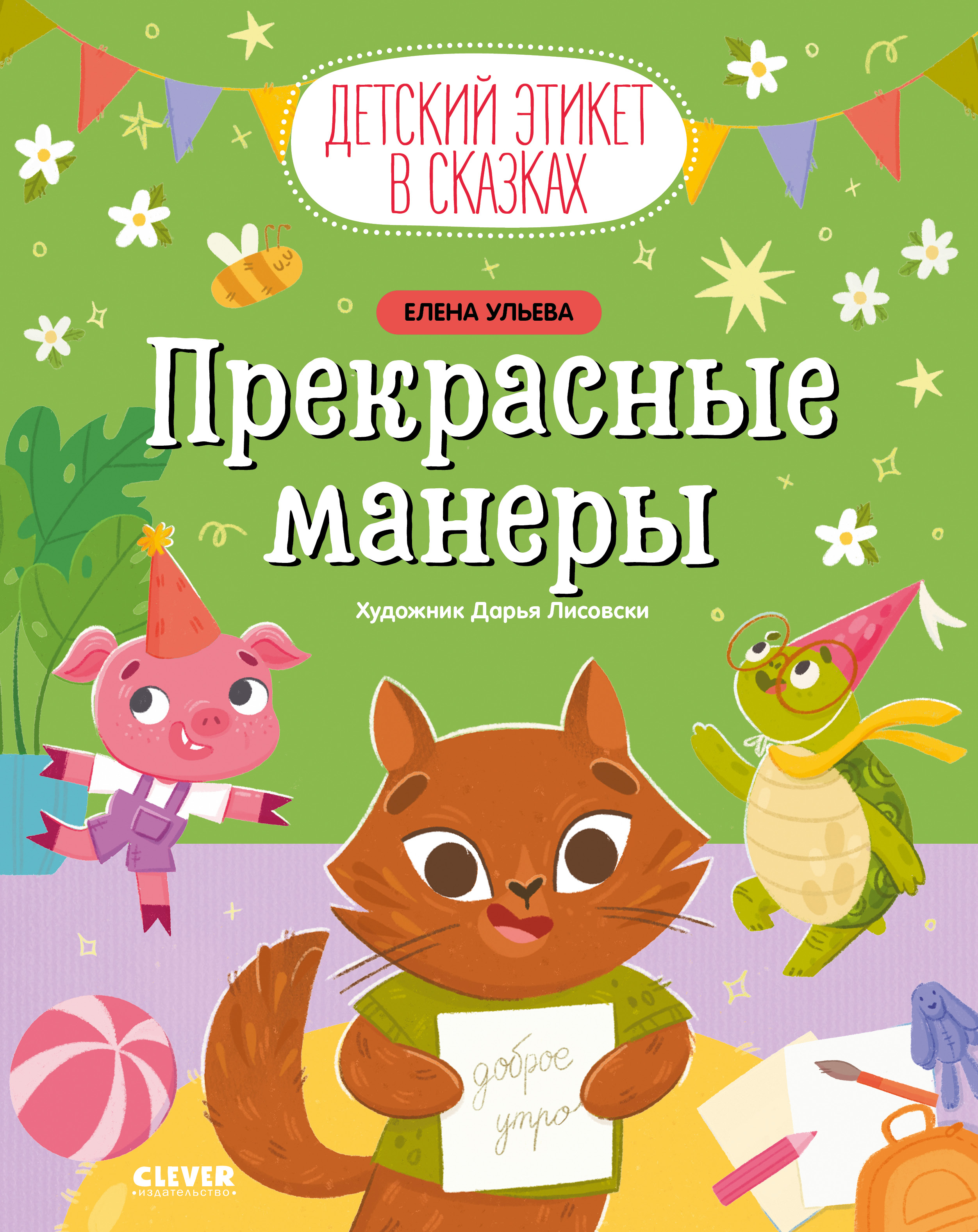 Книга Clever Детский этикет в сказках. Прекрасные манеры - фото 1
