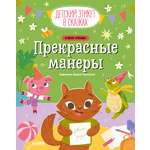 Книга Clever Детский этикет в сказках. Прекрасные манеры