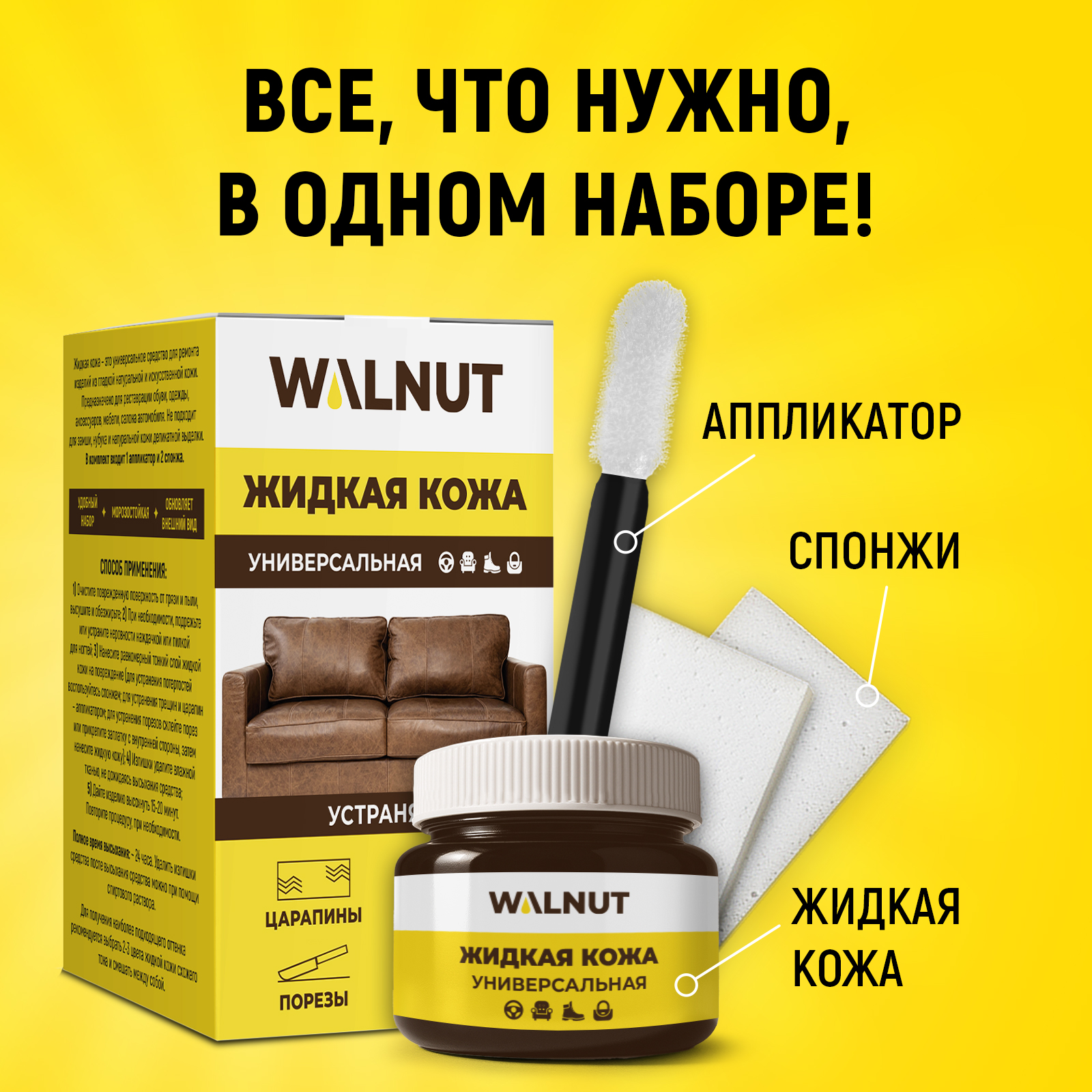Жидкая кожа WALNUT для восстановления цвета обуви, одежды - фото 3