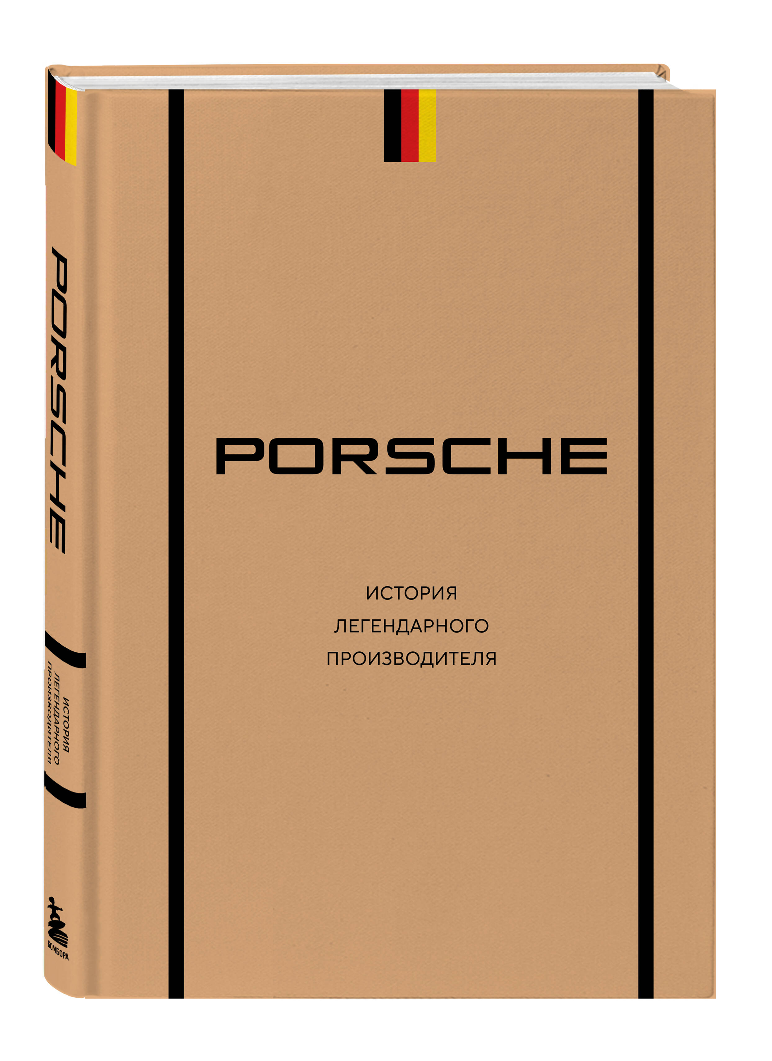 Книга БОМБОРА Porsche История легендарного производителя - фото 5