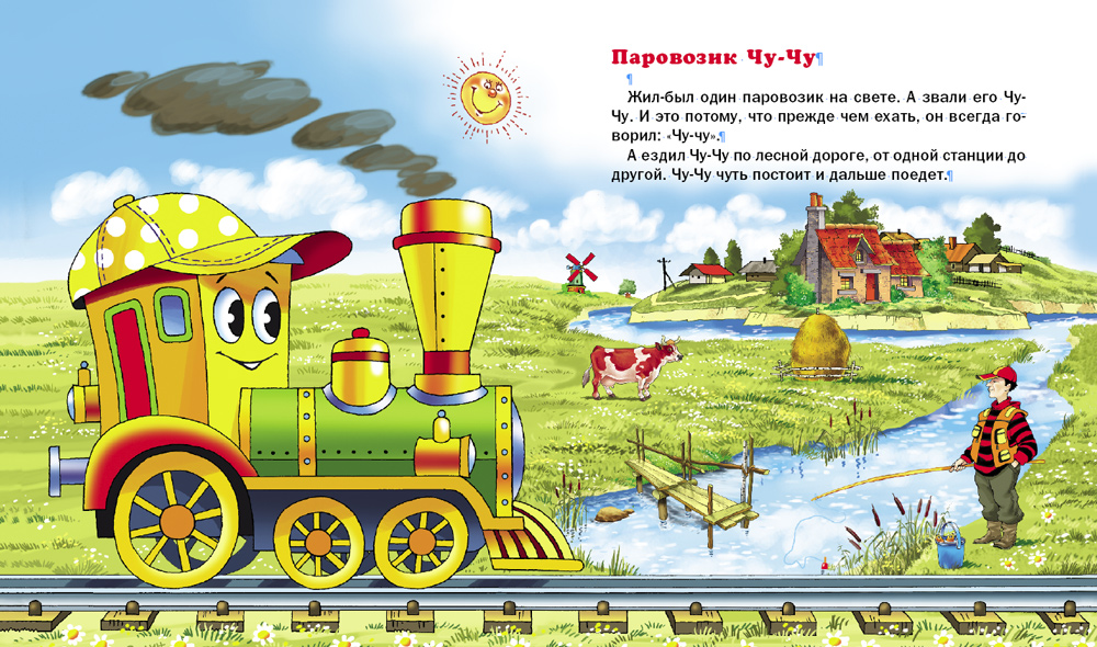 Сказка Школьная Книга Паровозик Чу-Чу. Пароходик - фото 2