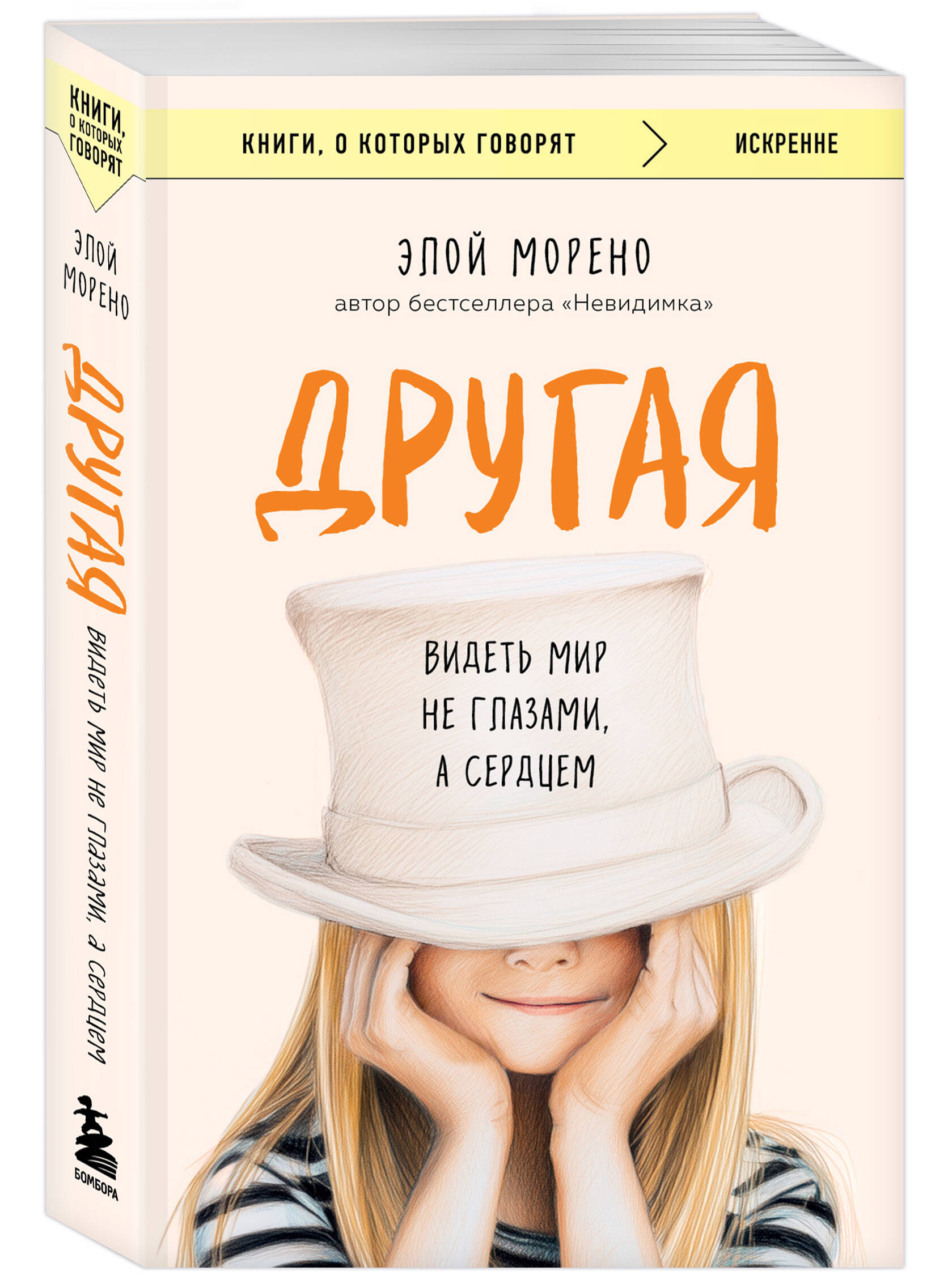 Книга БОМБОРА Другая. Видеть мир не глазами, а сердцем - фото 5