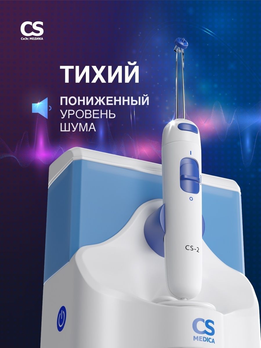 Ирригатор CS MEDICA импульсный 2 реж. - фото 7