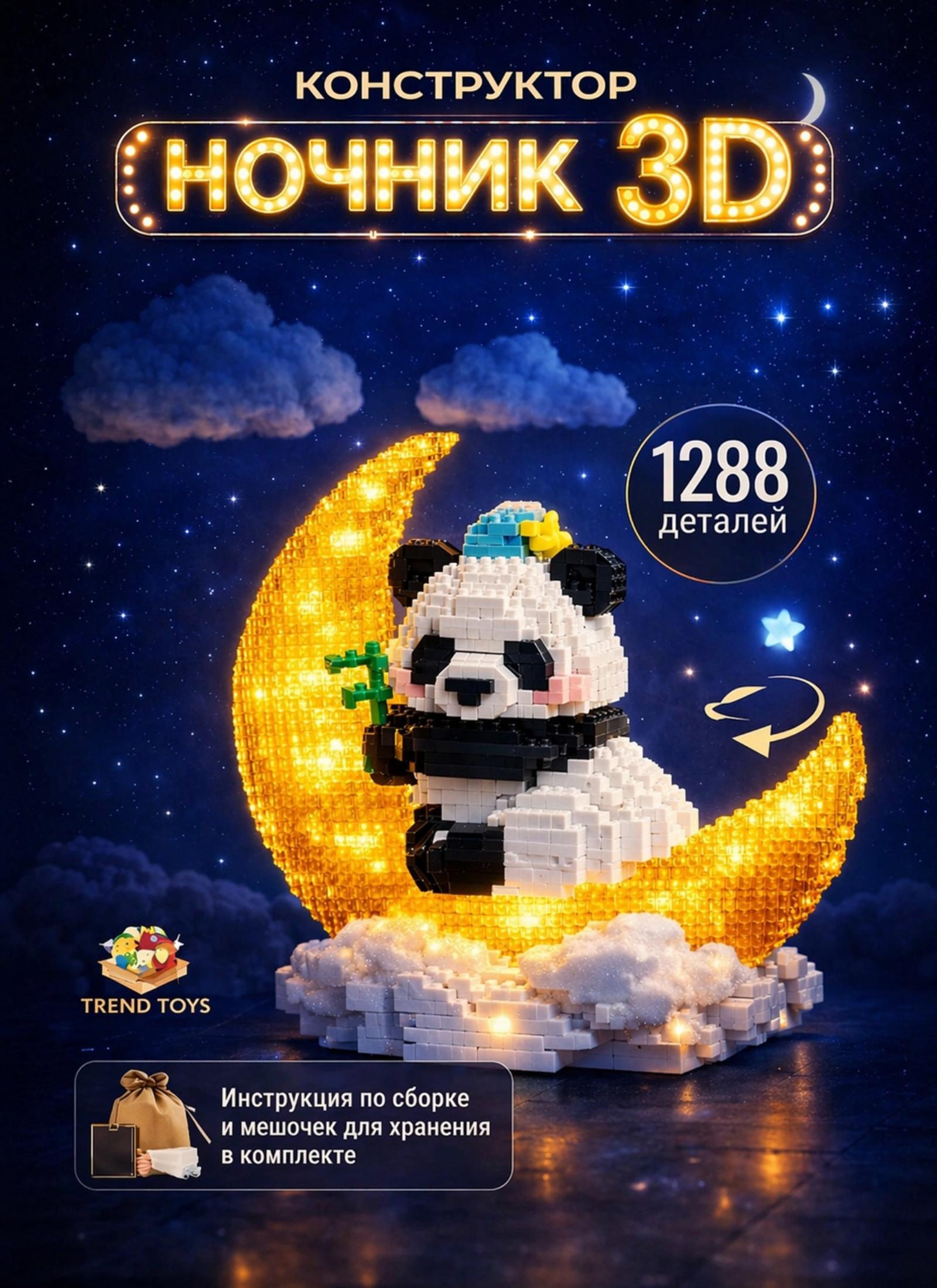 Конструктор TrendToys конструктор ночник 1288 дет. - фото 1