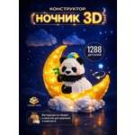 Конструктор TrendToys конструктор ночник 1288 дет.