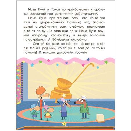Книга МОЗАИКА kids Отель у овечек Читаю по слогам Золотая поварёшка