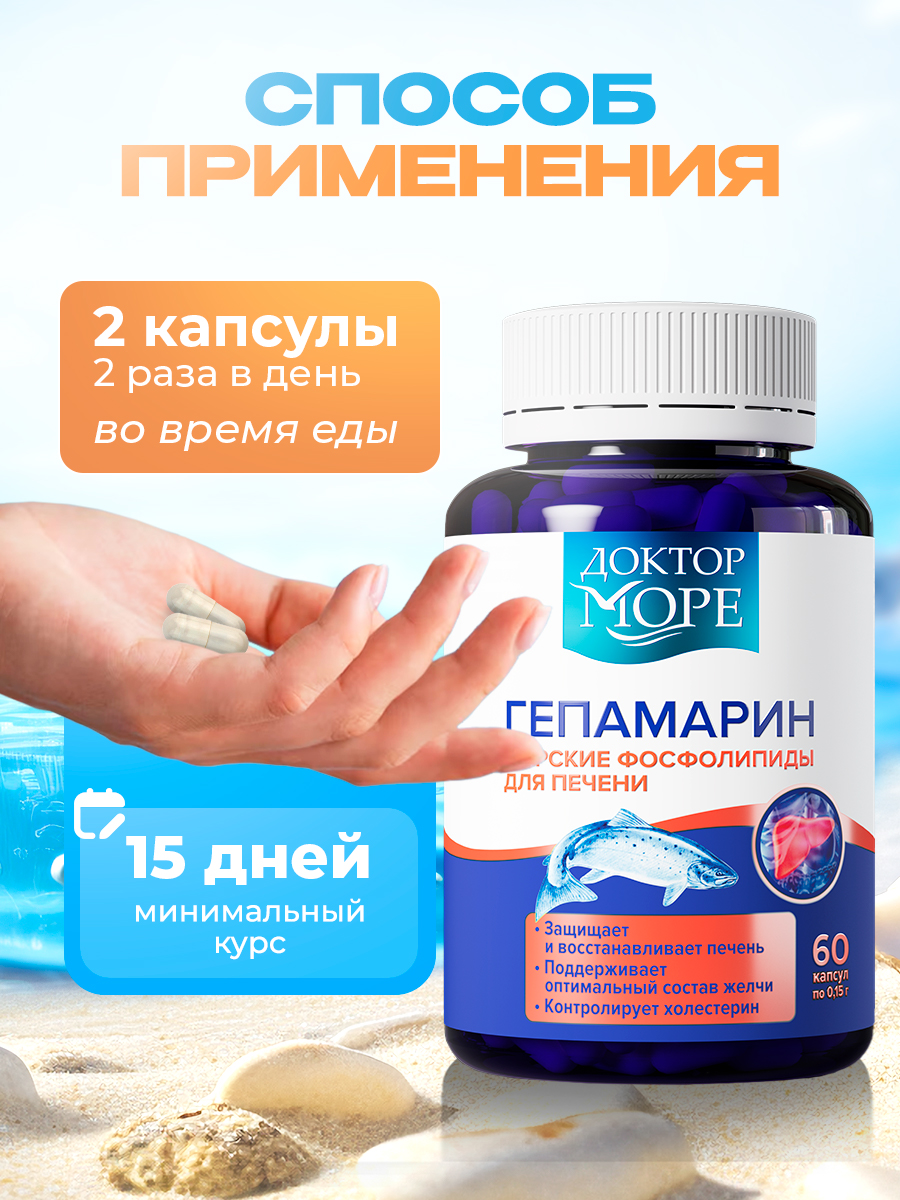 Гепамарин Морские фосфолипиды Доктор Море /поддержка печени/ витамины группы В/ 60 капсул - фото 6