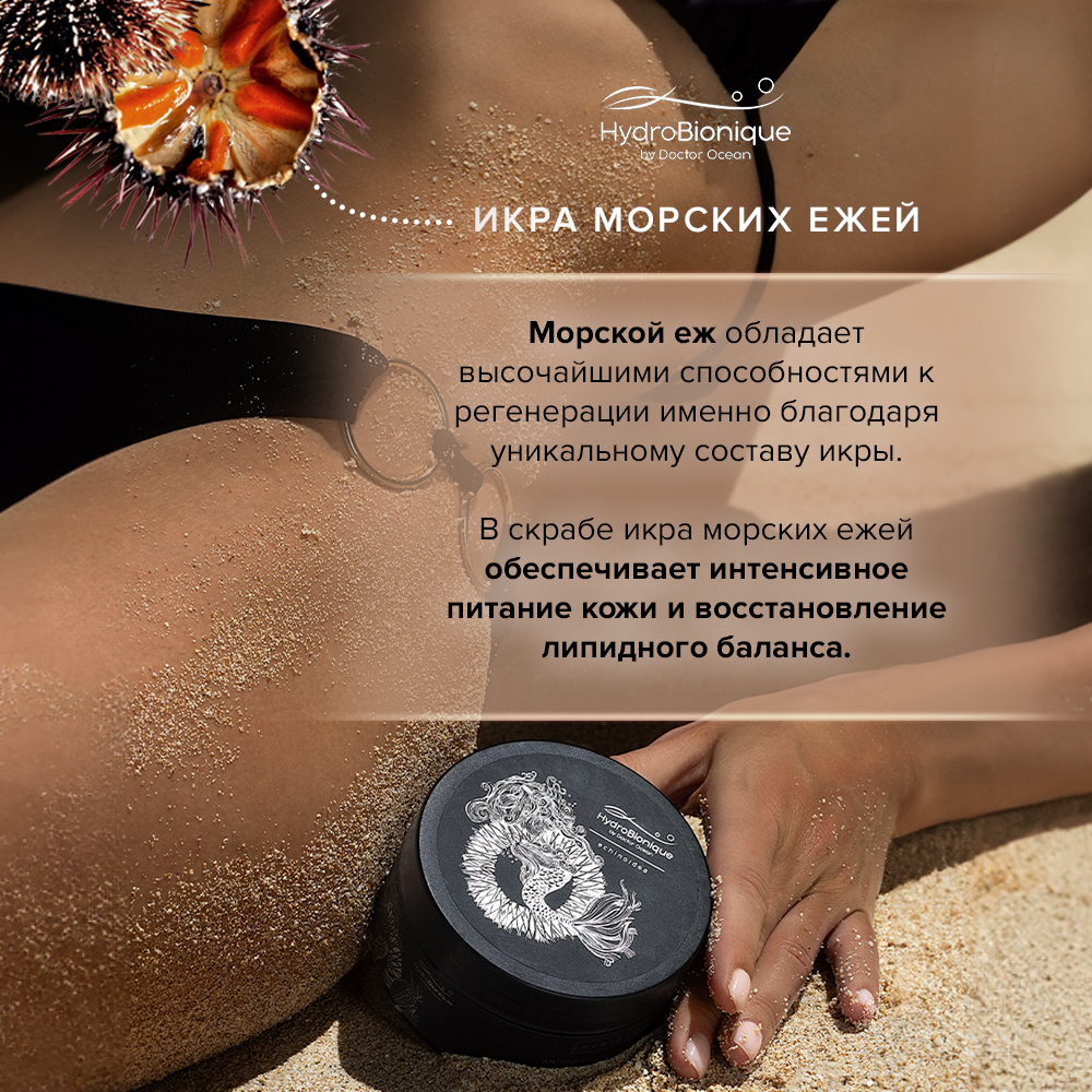 Скраб HydroBionique by Doctor Ocean 200 мл - фото 6