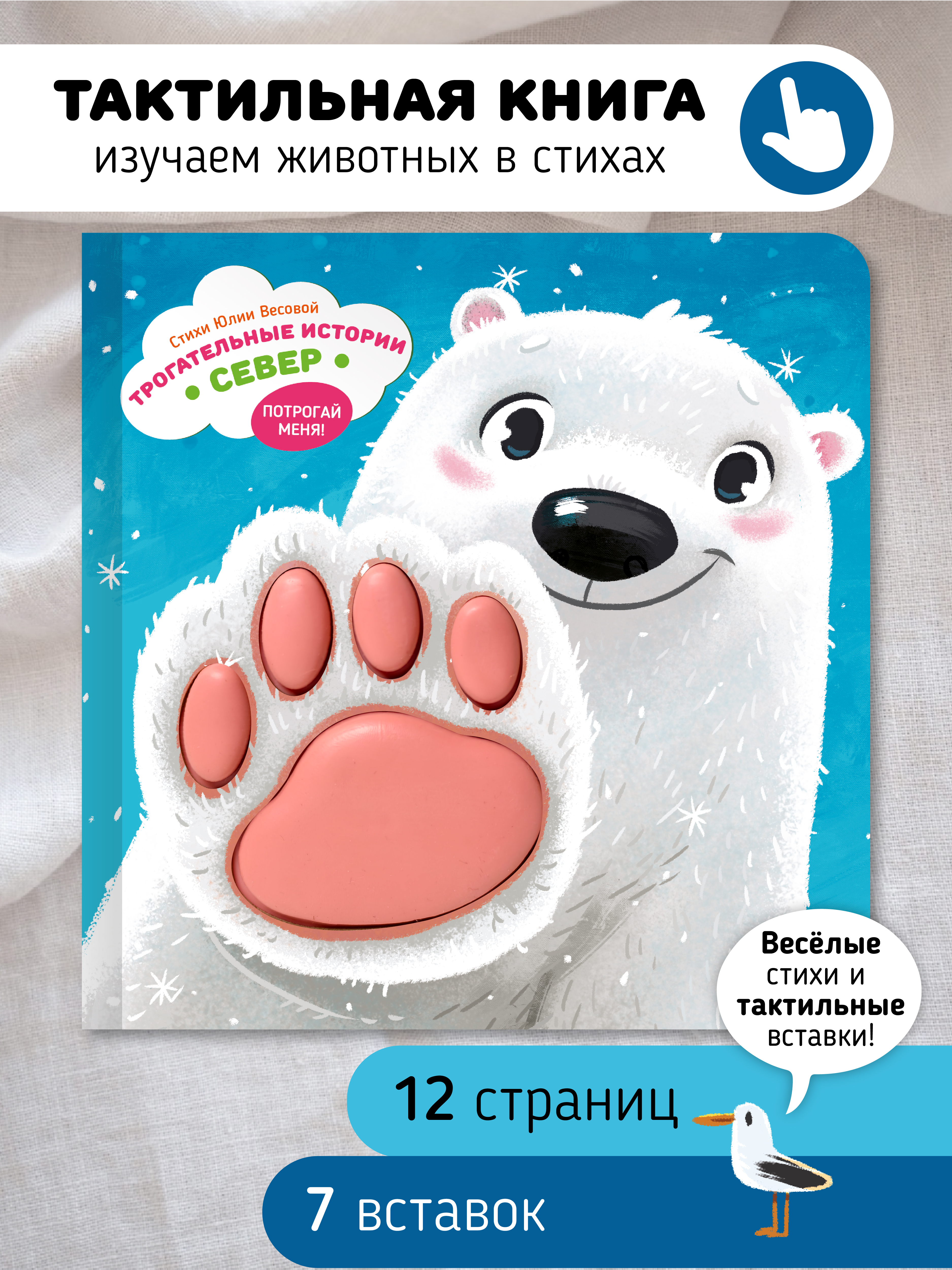 Тактильная развивающая книга для малышей Счастье внутри Трогательные истории Север - фото 1