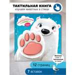 Тактильная развивающая книга для малышей Счастье внутри Трогательные истории Север