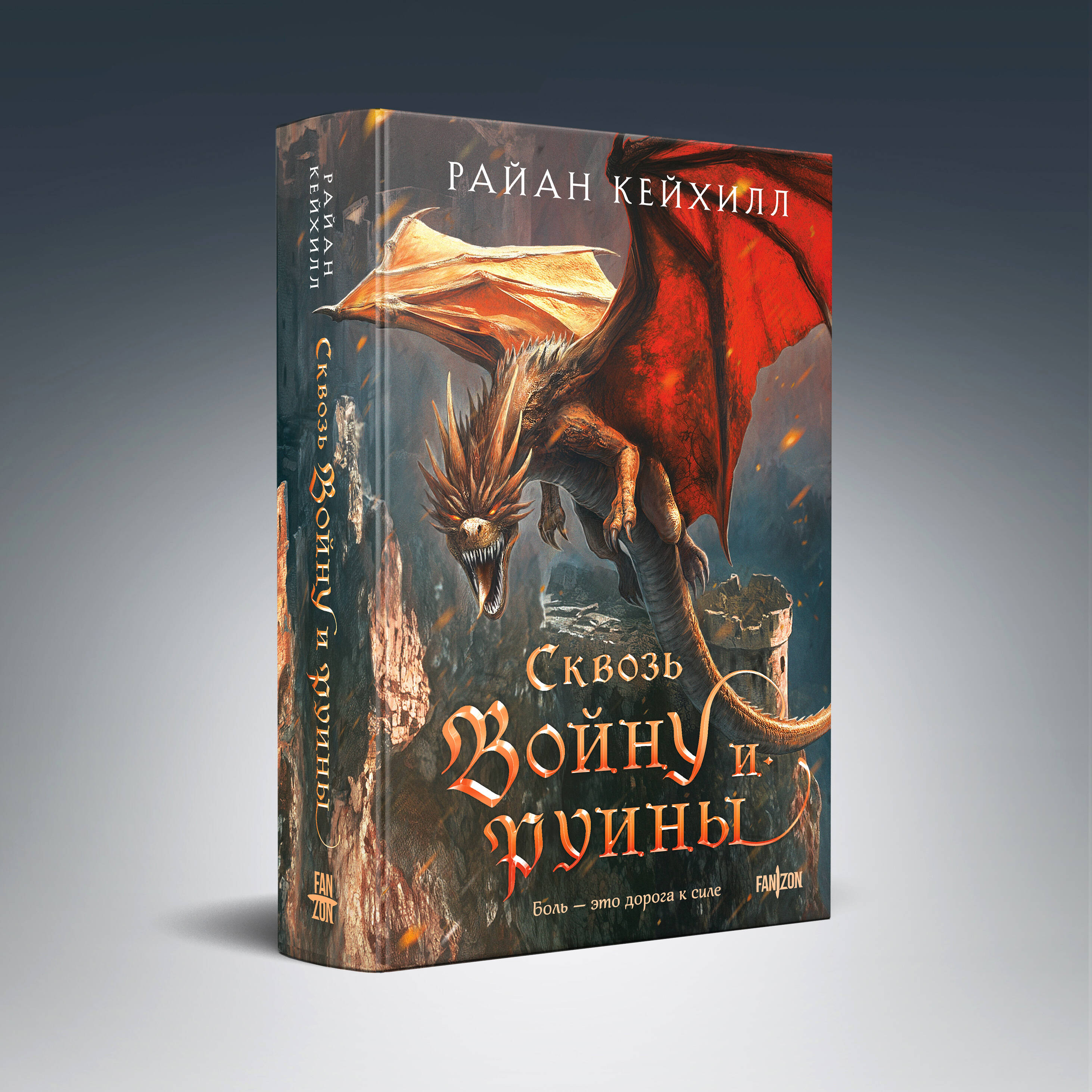 Книга Эксмо Сквозь войну и руины (Связанные и сломленные #3) - фото 1