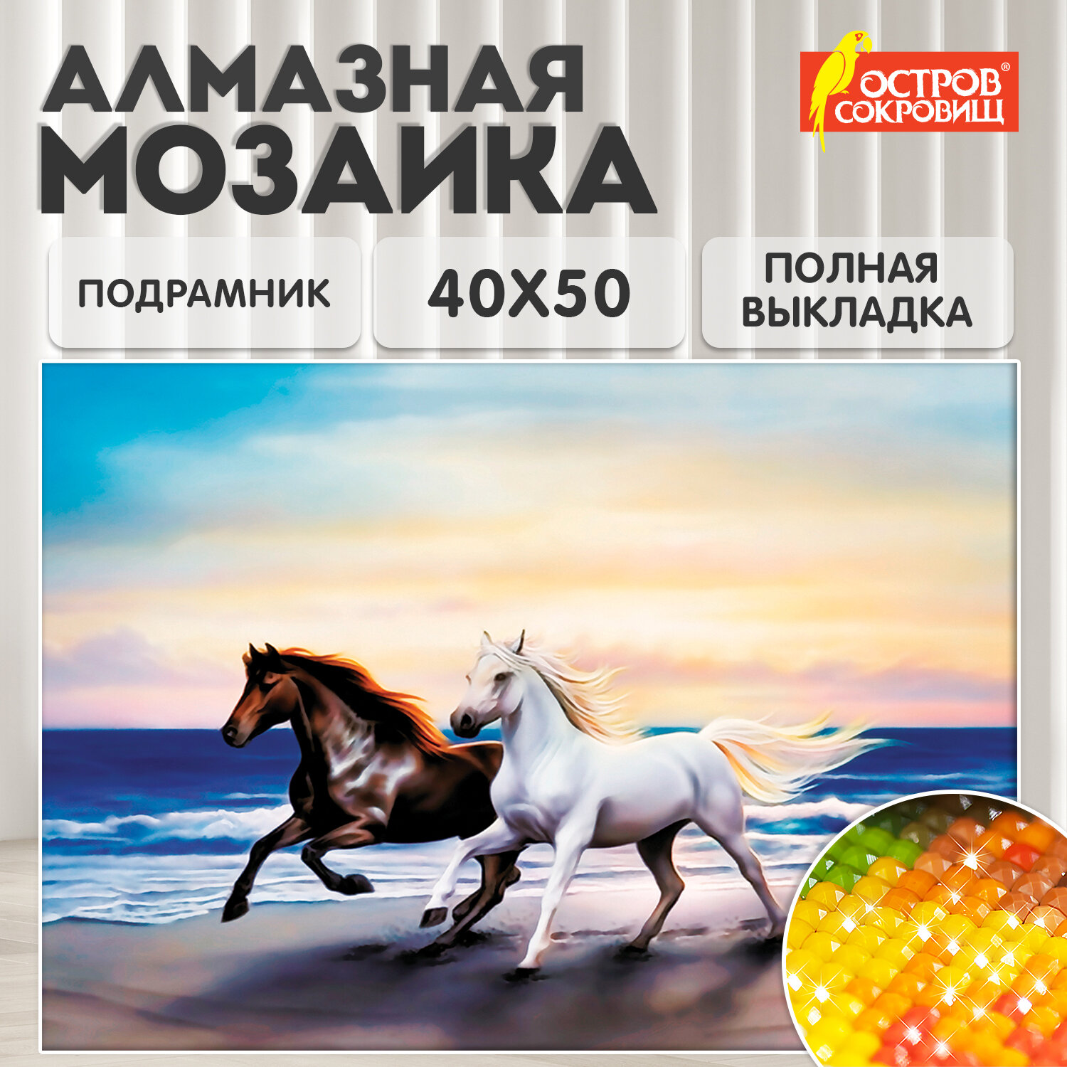 Алмазная мозаика Остров Сокровищ Бегущие по волнам - фото 1