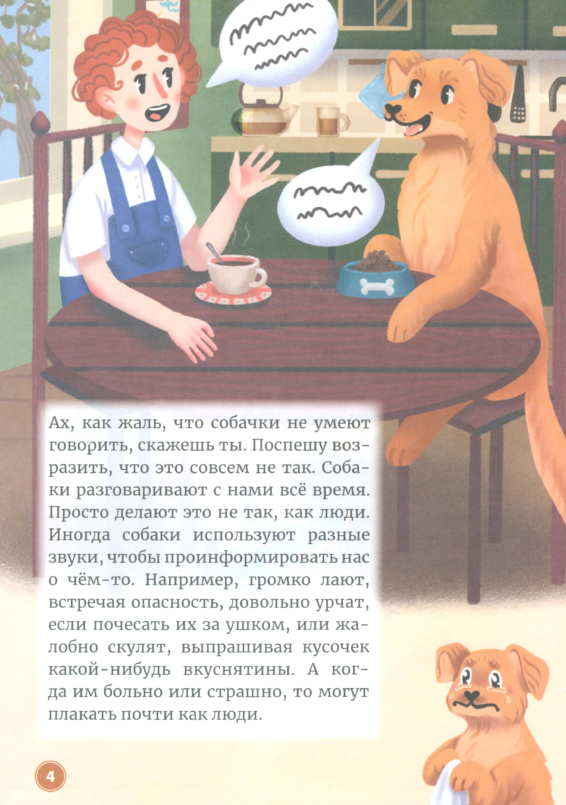 Книга Лабиринт Переводчик с собачьего на человечий - фото 2