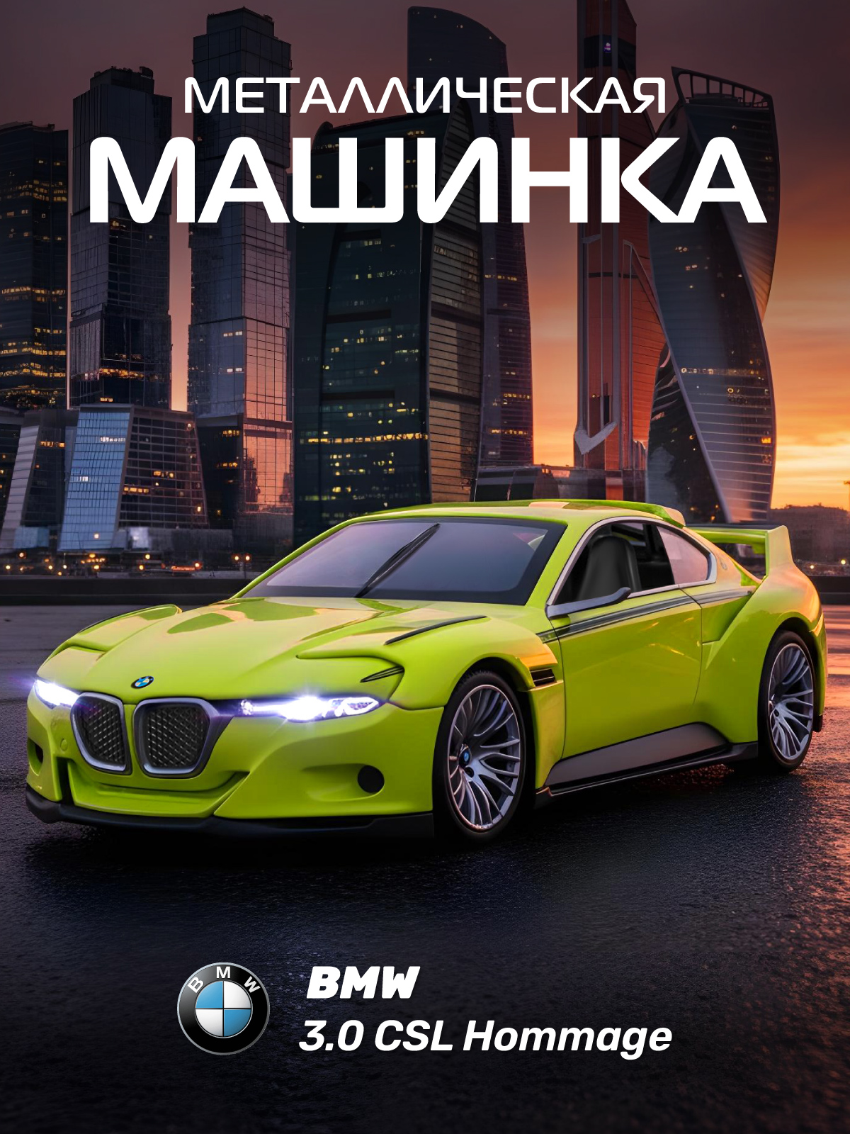 Автомобиль АВТОпанорама BMW 3.0 CSL Hommage 1:24 JB1251758 - фото 1