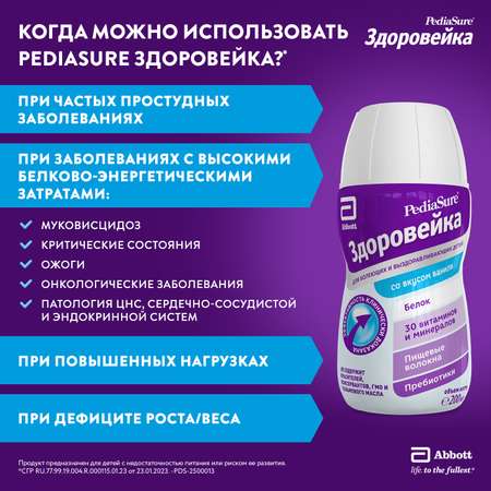 Питание PediaSure Здоровейка в период болезни 200мл с 12месяцев