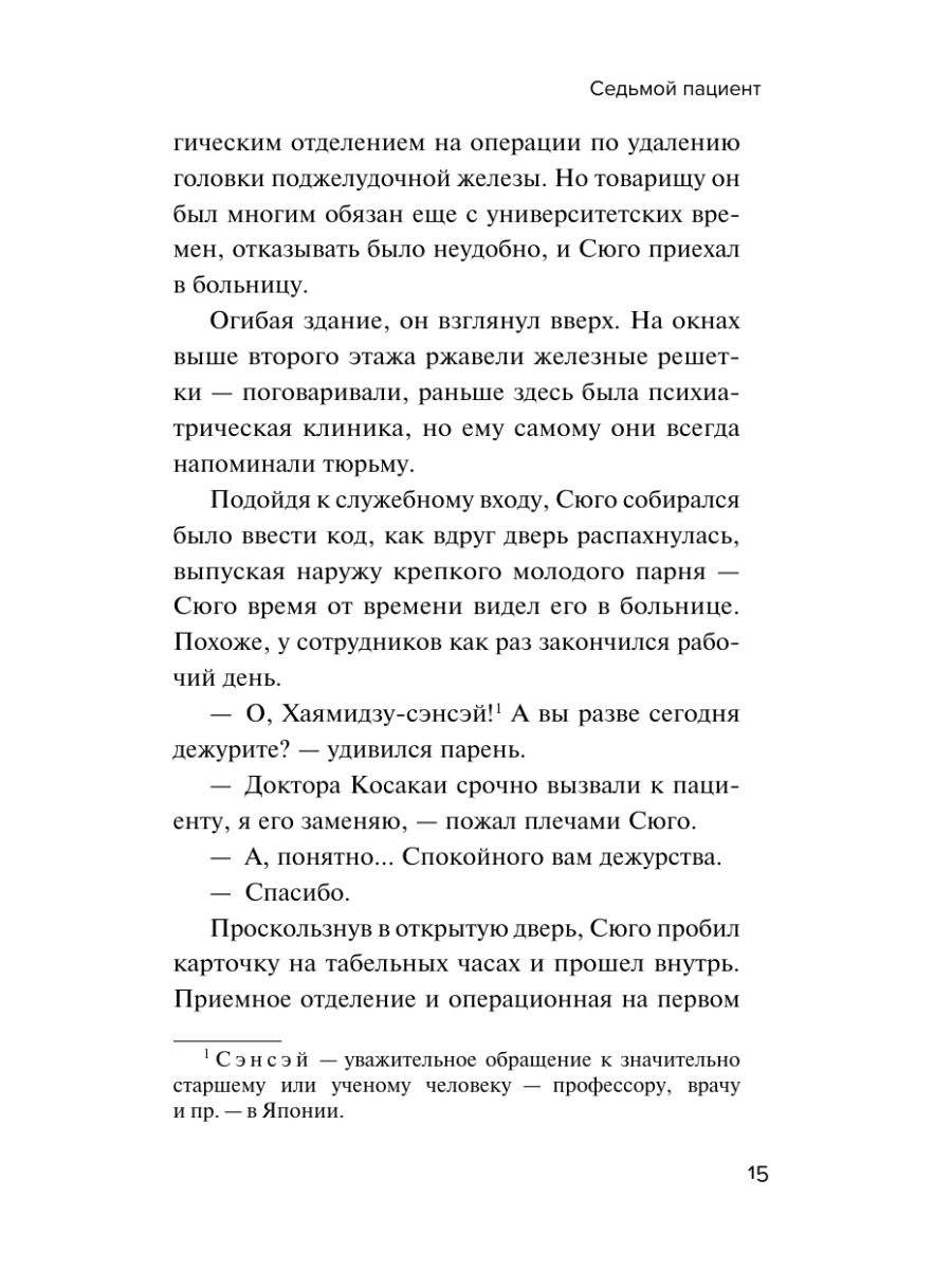 Книга Эксмо Седьмой пациент - фото 18