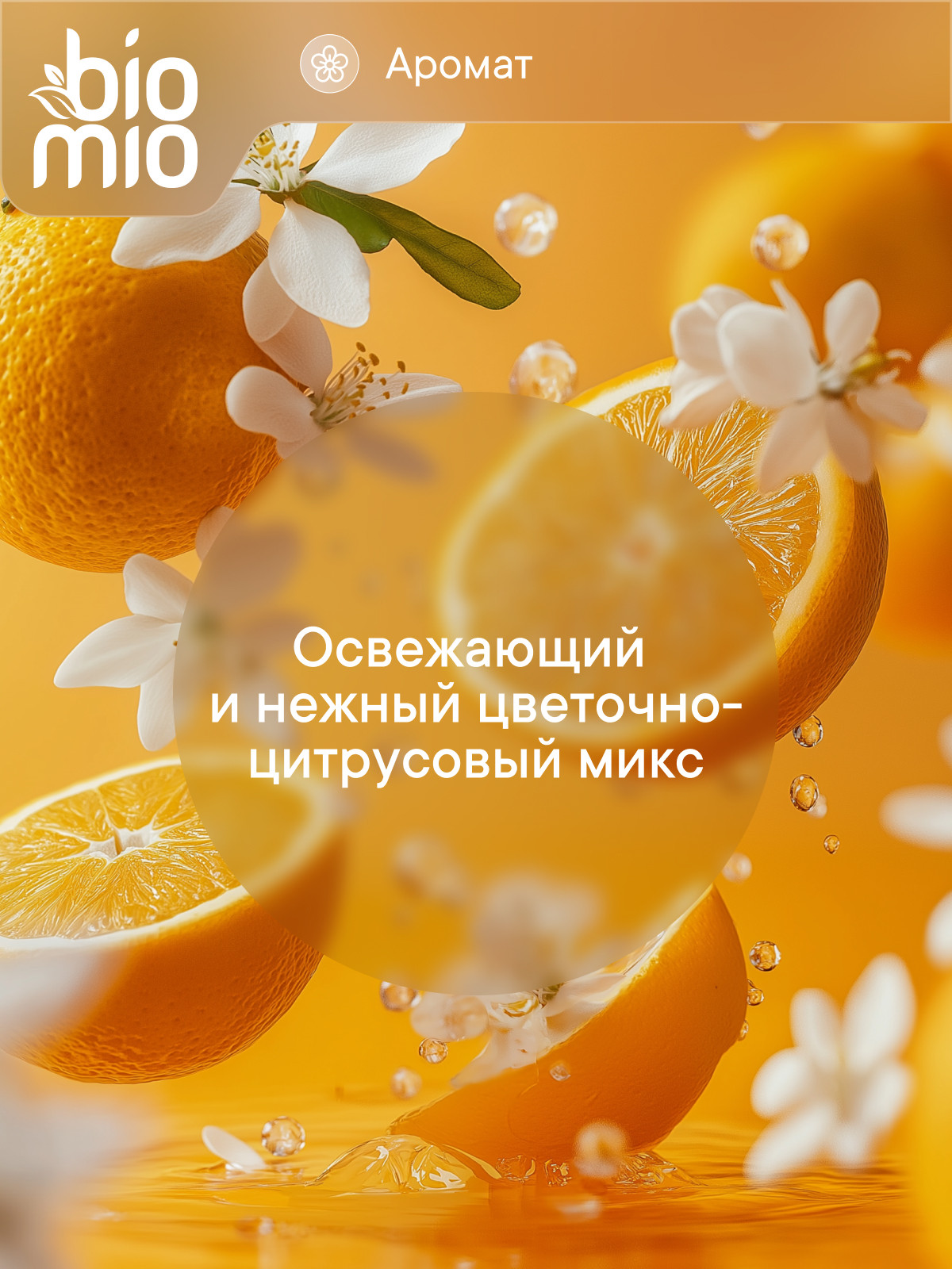 Кондиционер BioMio Апельсин-Грушевый цвет 0.8 л - фото 4