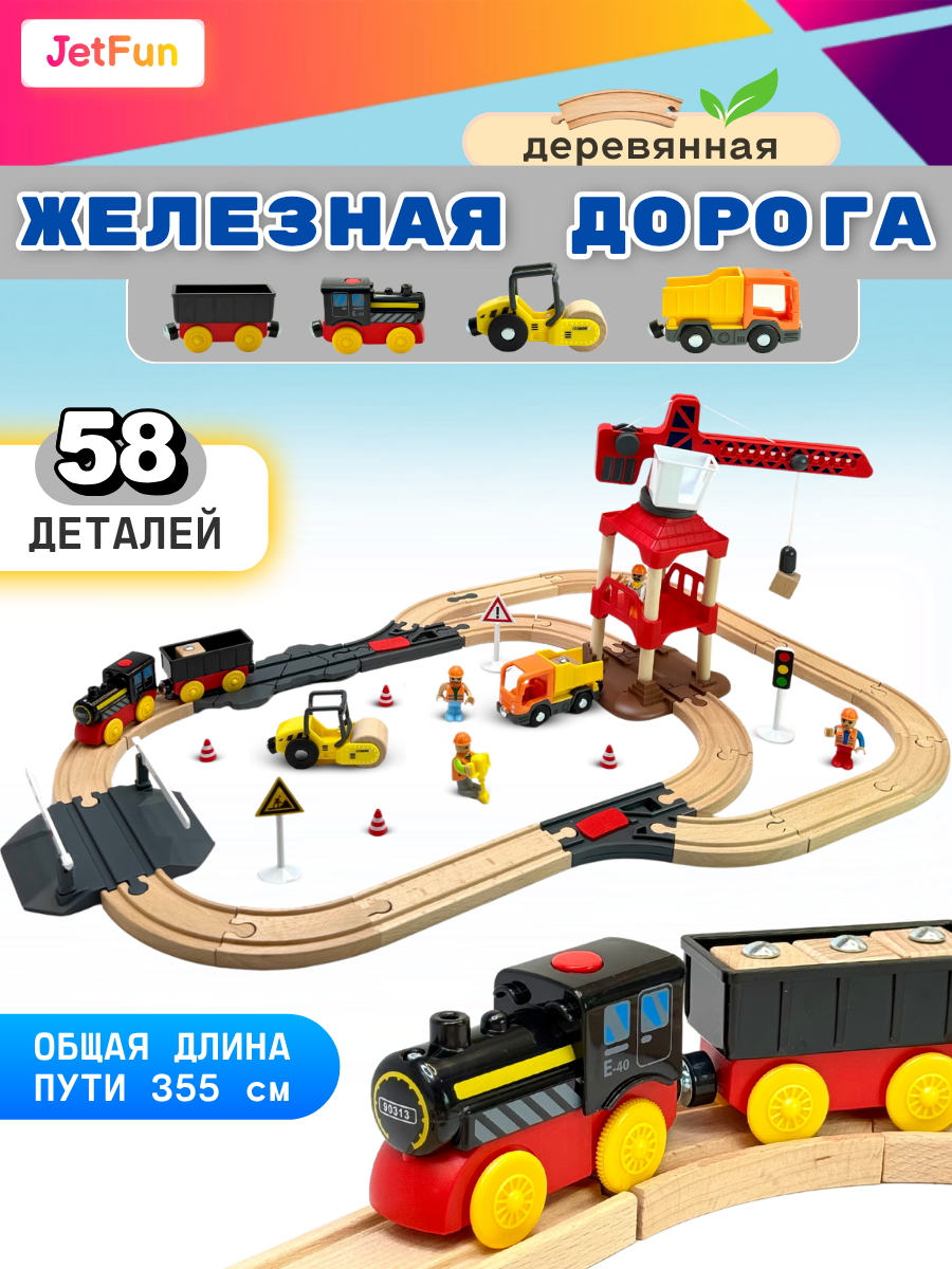Развивающая железная дорога JetFun A9095 - фото 1