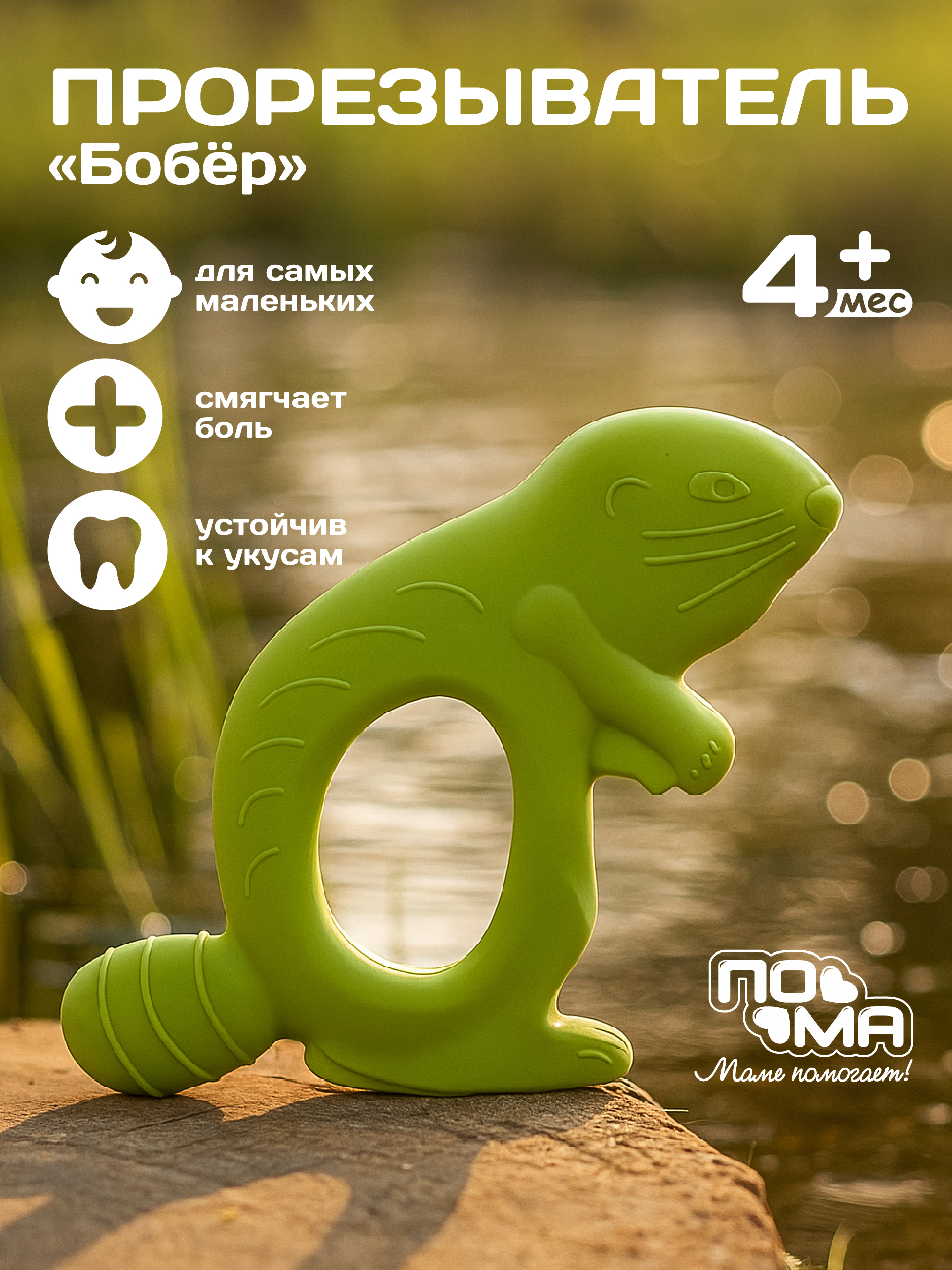 Прорезыватель Пома - фото 1