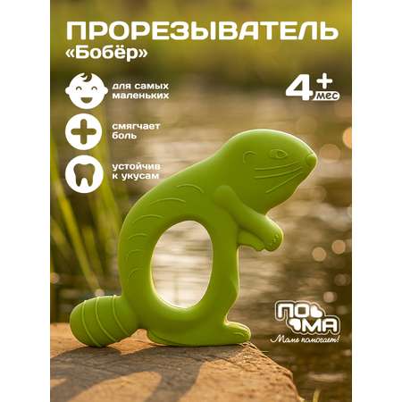 Прорезыватель Пома