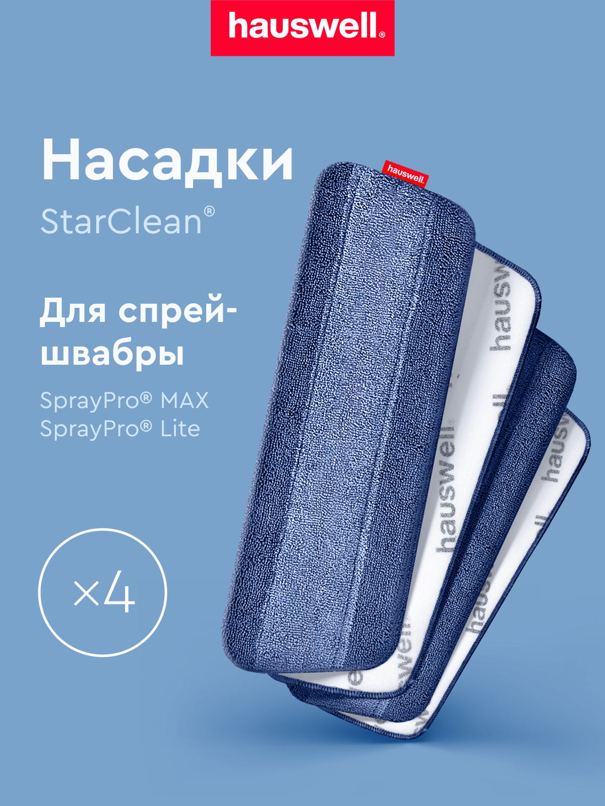 Насадки StarClean для швабры Hauswell SprayPro MAX 4 шт - фото 1