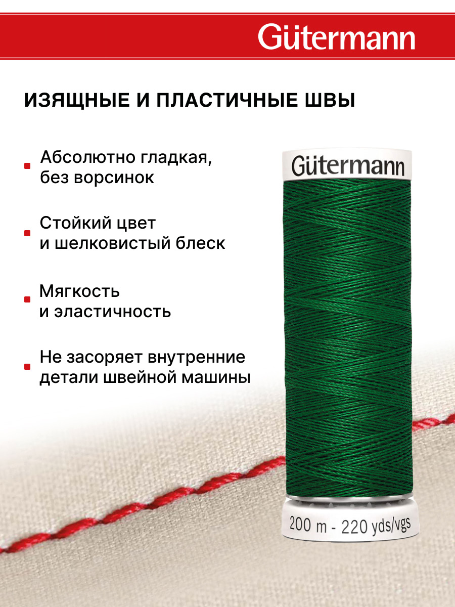 Нитки для шитья Guttermann 200м цвет 237 - фото 4