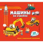Книга Эксмо Машины на стройке
