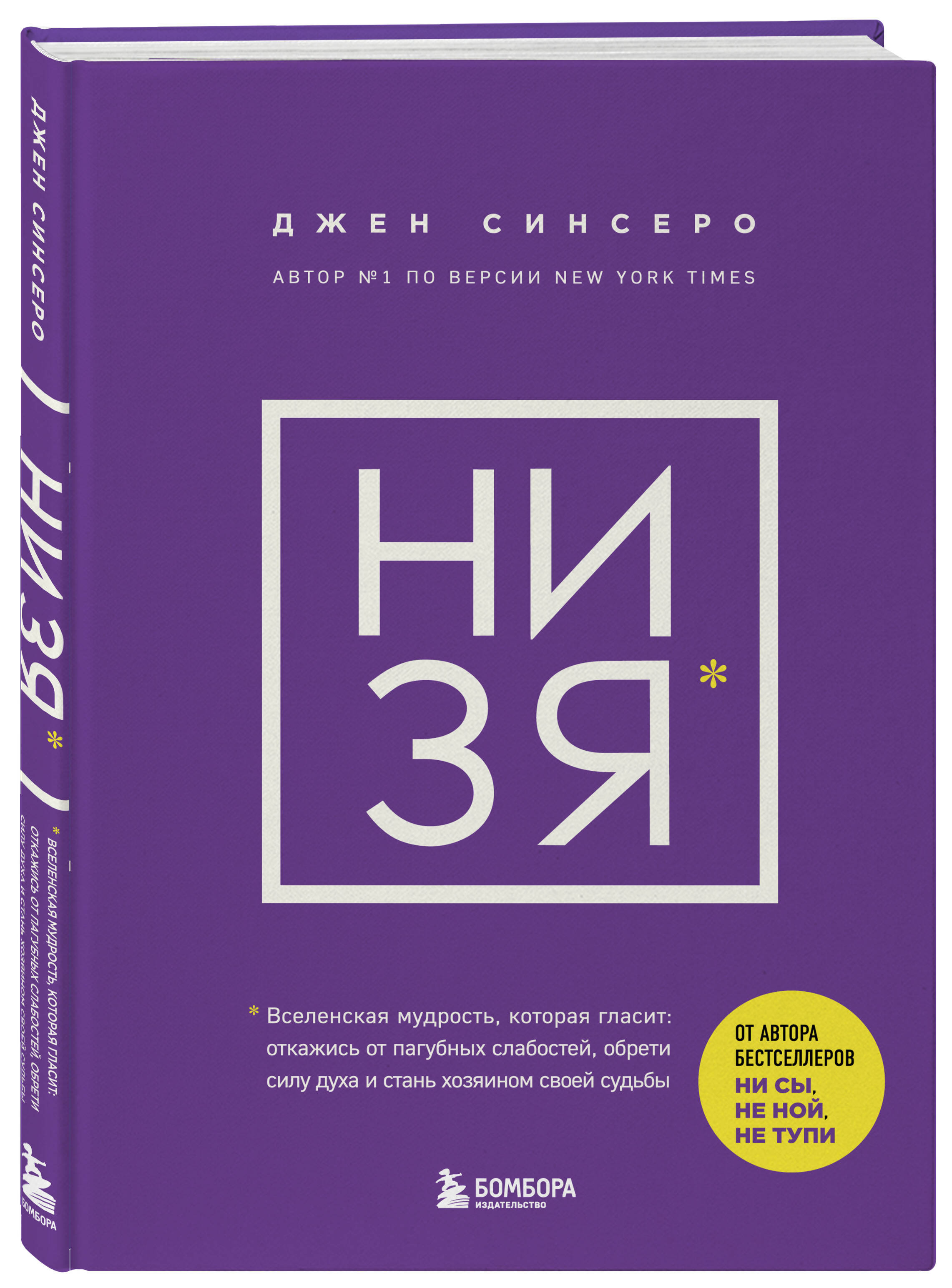 Книга БОМБОРА НИ ЗЯ Откажись от пагубных слабостей обрети силу духа - фото 1