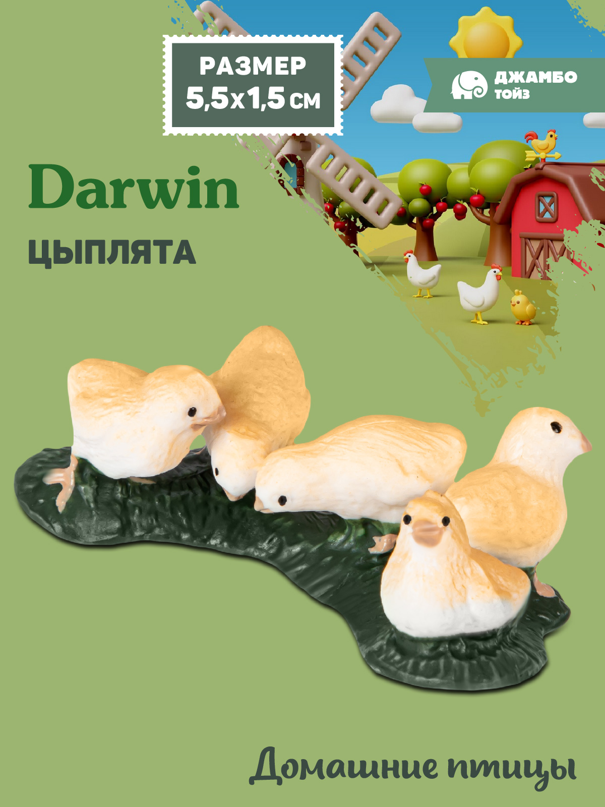Фигурка DARWIN Животные Цыплята - фото 1