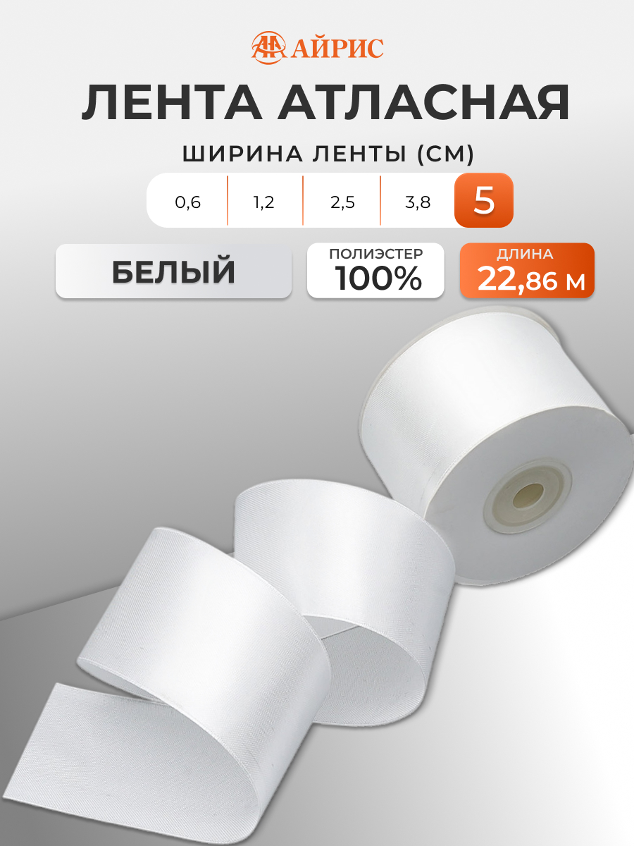 Лента Айрис атласная упаковочная флористическая 5 см 22.86 м 002 белый - фото 1