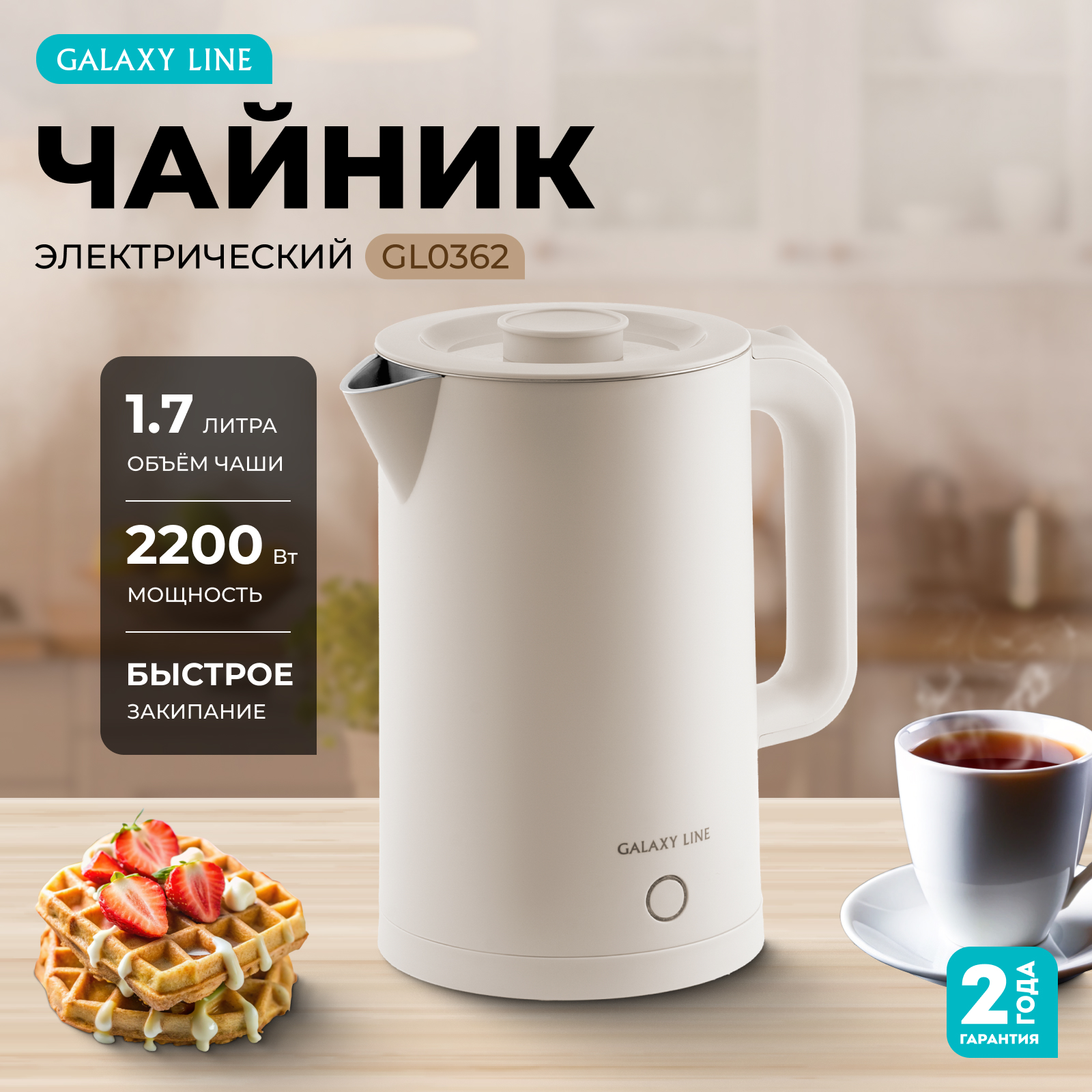 Чайник электрический Galaxy LINE GL0362 БЕЖЕВЫЙ - фото 1
