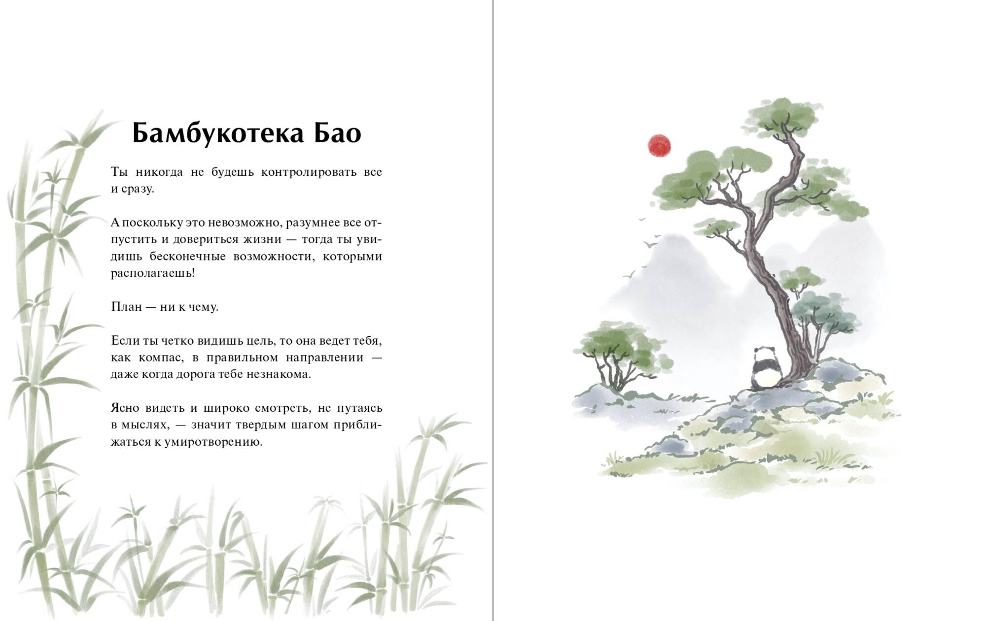 Книга Миф Маленькая панда Бао и секрет спокойствия добрая история о доверии к жизни - фото 13