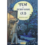 Книга Качели Том и полночный сад