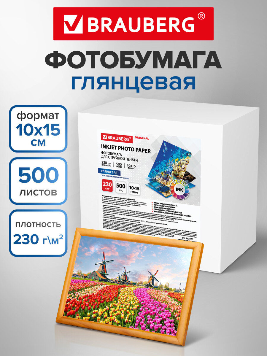 Фотобумага Brauberg глянцевая для печати фото 500 листов 10x15 см - фото 1