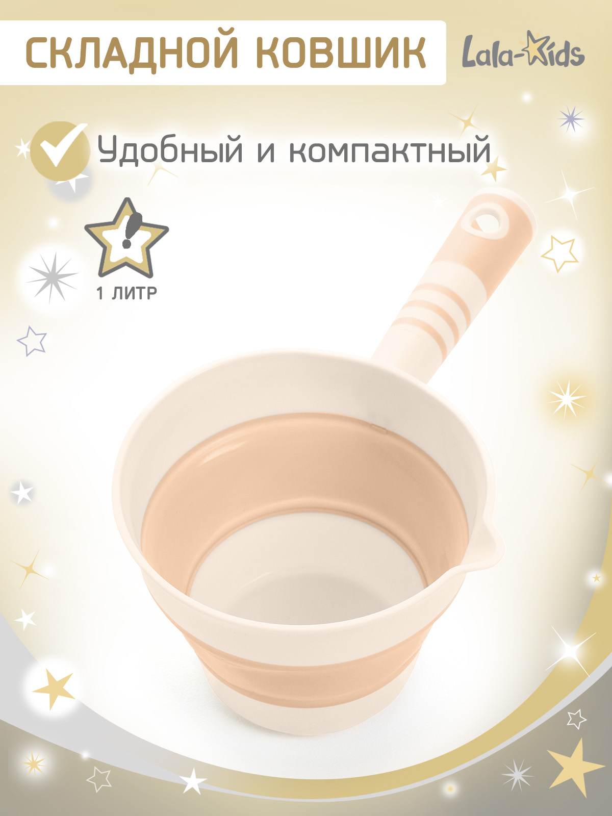 Ковш LaLa-Kids 1 л Складной бежевый 1 шт. - фото 1