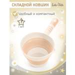 Ковш LaLa-Kids 1 л Складной бежевый 1 шт.
