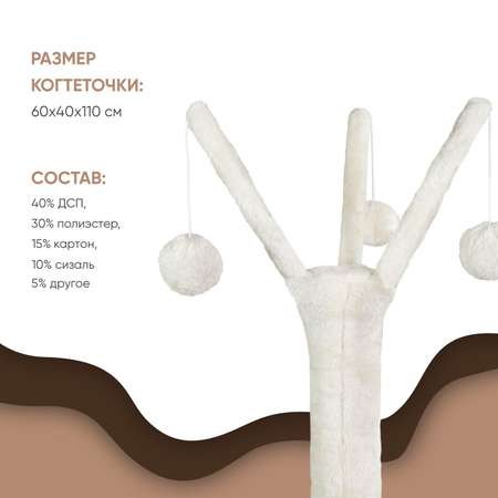 Когтеточка-комплекс для кошек Не один дома Шербет Бежевый 60*40*110см