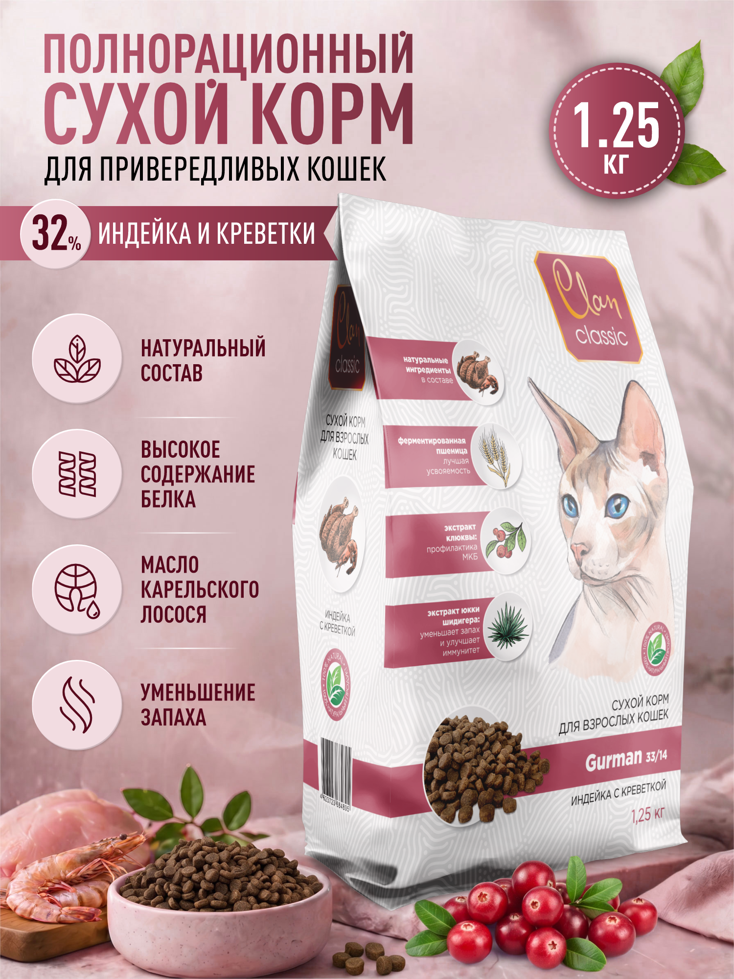 Корм для кошек сухой Clan Classic Gurman 33/14 для привередливых в еде индейка и креветки 1.25кг - фото 1