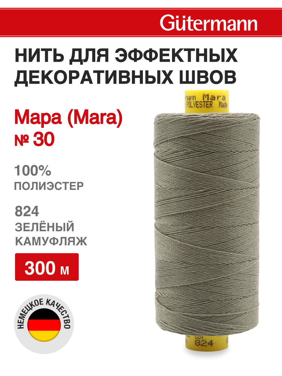 Нитки для шитья и декоративных швов Mara Guttermann 300м цвет 824 - фото 1