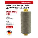 Нитки для шитья и декоративных швов Mara Guttermann 300м цвет 824
