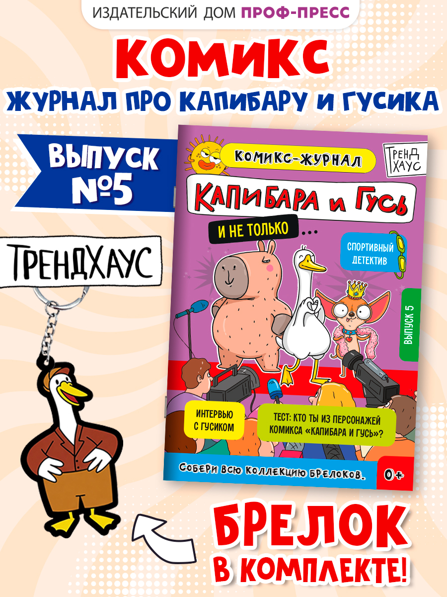 Комикс-журнал Проф-Пресс Трендхаус Капибара и Гусь Выпуск 5 - фото 1