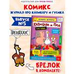 Комикс-журнал Проф-Пресс Трендхаус Капибара и Гусь Выпуск 5