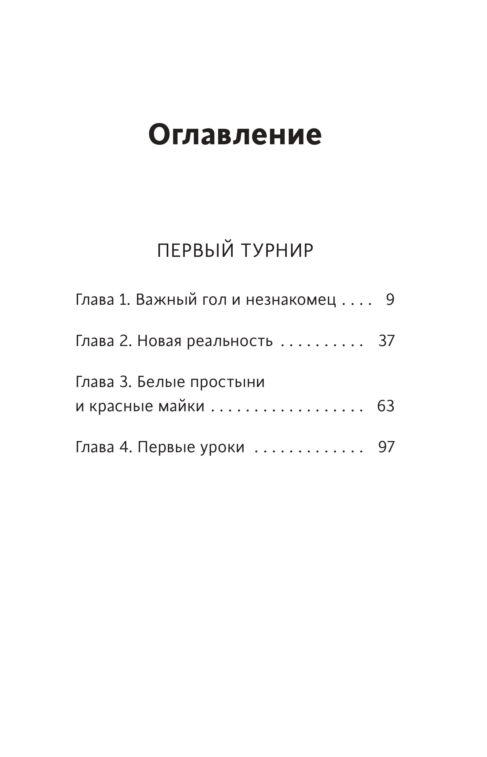 Книга Эксмо Лига юных чемпионов 1 Первый турнир - фото 3