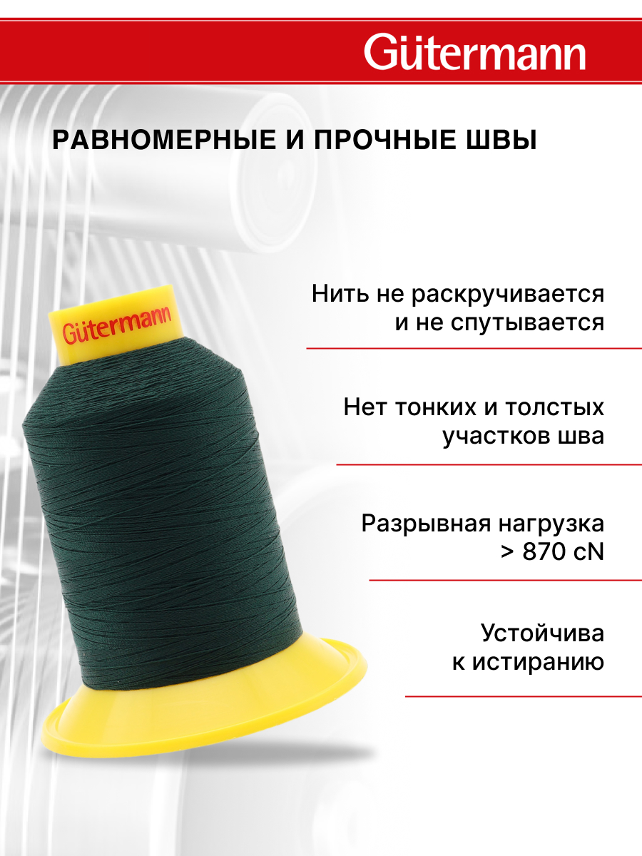 Нитки для шитья трикотажных материалов Guttermann 1500м цвет 472 - фото 3