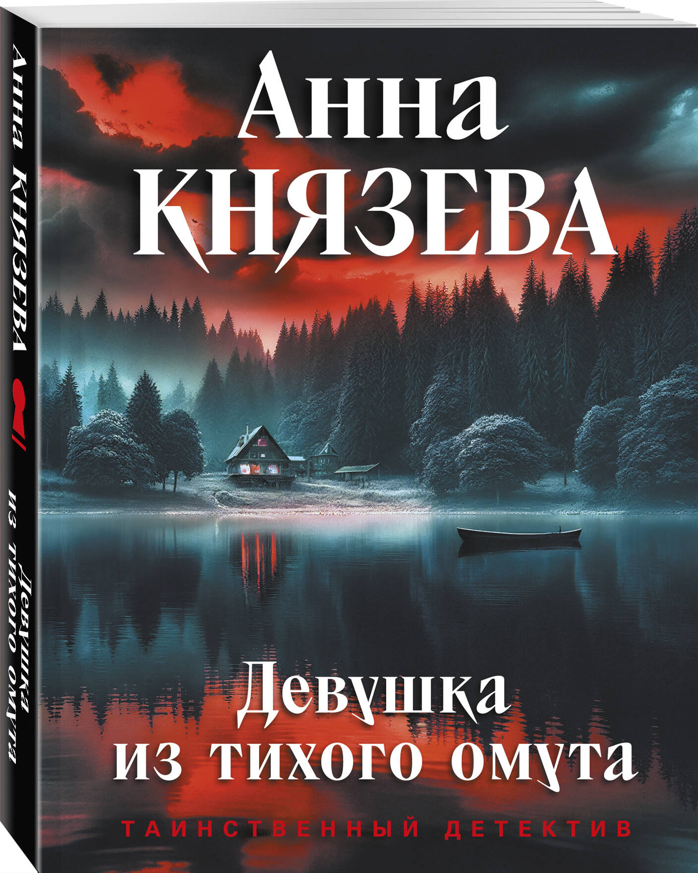 Книга Эксмо Девушка из тихого омута - фото 1