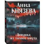 Книга Эксмо Девушка из тихого омута